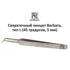 Пинцет для наращивания ресниц Barbara Мини L45 градусов, 5 мм АКЦИЯ