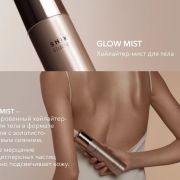 Хайлайтер-мист для тела 150мл, GLOW MIST с золотисто-бронзовым сиянием, Shik