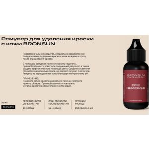 Ремувер для удаления краски, Bronsun