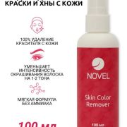 Ремувер Средство  удаления краски и хны с кожи, 100мл, Novel