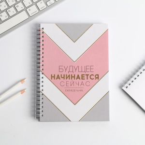 Еженедельник, Будущее начинается сейчас