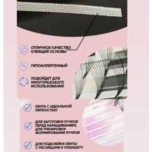 Липкая лента для формирования пучков