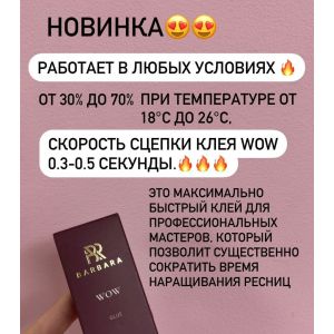Клей черный 0.3-0.5сек «WOW» 5 мл, Barbara